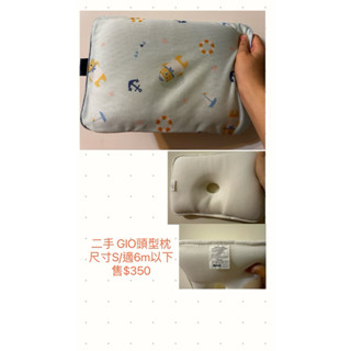 《二手》GIO頭型枕