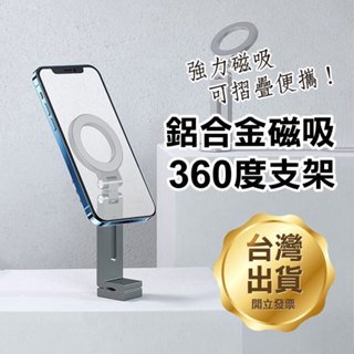 《鋁合金磁吸360度手機支架》折疊手機支架 懶人支架 可360度旋轉 隨處可夾 便攜手機支架 迷你小巧 方便攜帶【飛兒】