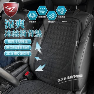 SZ 安伯特 冰絲涼爽座墊椅背墊 汽車座墊 涼感透氣 前座座墊 椅座墊 涼感座墊 車用坐墊