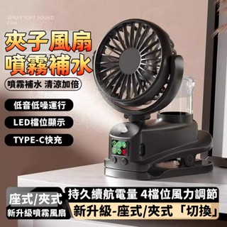 特價免運🔥辦公桌夾子風扇 桌面噴霧加濕器 加濕器風扇 座式/夾式兩用 補水電風扇 手持風扇 噴霧風扇 小米 降溫風扇