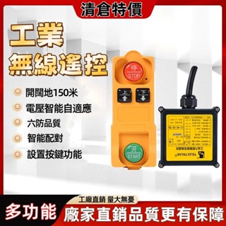 無線天車遙控器 【高效遠控】 工業無線遙控器 行車 天車 行吊 電動 葫蘆起重機 龍門吊 遙控開關