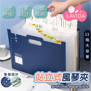 【LAVIDA嚴選】站立式風琴夾 手提風琴夾 立式檔案夾 檔案收納 伸縮檔案夾 資料夾 A4 風琴夾 帳單收納 檔案收納