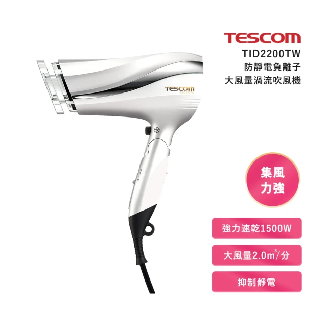 TESCOM  防靜電大風量吹風機 TID2200TW 珍珠白