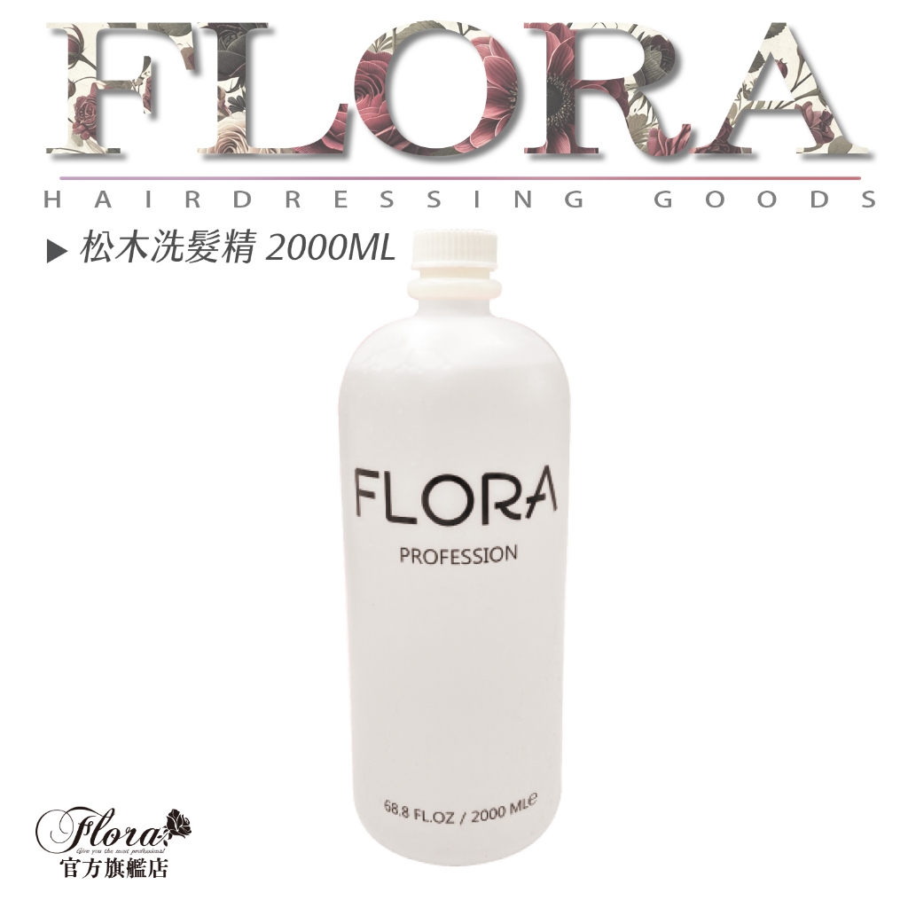 【FLORA直營旗艦店】松木植物精油洗髮精 植物蛋白 水解小麥蛋白 小麥胚芽 大瓶裝 沙龍專業品牌