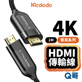 麥多多 菁英系列 傳輸線 HDMI 高畫質 4K 3D 電視線 投影線 轉接線 螢幕線 顯卡線 MD102