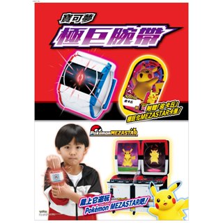 臺北芃芃玩具 寶可夢 Pokémon 神奇寶貝 MEZASTAR #極巨腕帶 機臺 卡匣 連動 95947