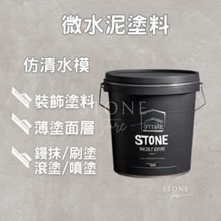 仿清水模塗料 分裝販售 微水泥塗料 商業空間 牆面地坪 微水泥 灰泥漆 水泥基飾材 後製清水模 海藻球 海藻棉