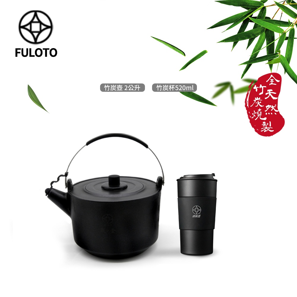 【FULOTO 婦樂透】遠紅外線全炭百歲鍋天然好水二件組-竹炭壺+520ml竹炭杯