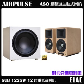 【airpulse】a80 雙聲道主動式喇叭 淺木紋+【elac】sub 1225w 12吋重低音喇叭 贈重低音線3m