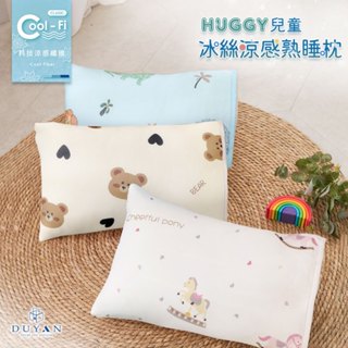 【DUYAN 竹漾】Huggy 兒童冰絲涼感熟睡枕 - 多款任選 兒童枕 幼兒枕 水洗枕