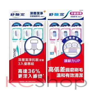 舒酸定 牙齦護理抗敏軟毛牙刷/深層潔淨抗敏纖柔毛 3入組