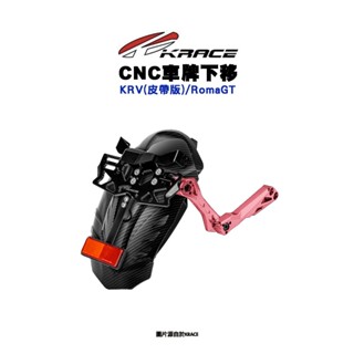 KRACE 凱鋭斯 CNC 牌照土除 車牌土除 大牌下移 車牌下移土除 KRV Roma GT『皮帶版』