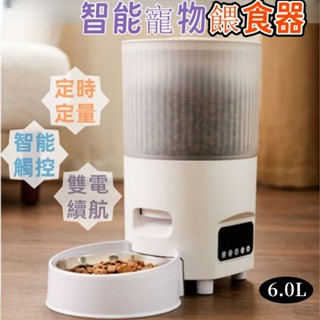 【新北現貨】6L大容量 雙電續航 智慧寵物定時餵食器 餵食器 自動餵食器 定時餵食器 寵物餵食器 智慧定時無需WiFi