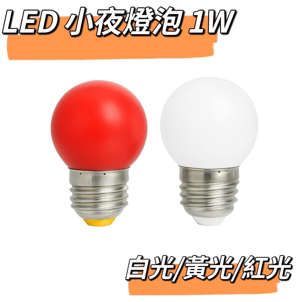 E27 1W  LED小夜燈 神明燈 【傑森賣場 】白光 黃光 紅光 110V電壓