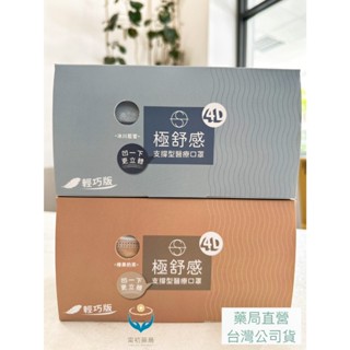 《甯初藥局》現貨 新款上市 藥局現貨 4D 極舒感 支撐型醫療口罩 50片/盒