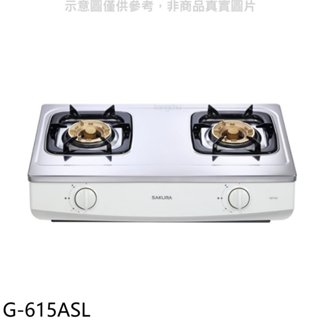 櫻花【G-615ASL】雙口臺爐(與G-615AS同款)LPG瓦斯爐桶裝瓦斯(全省安裝)(送5%購物金)