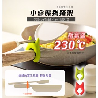 防溢鍋 鍋鏟架 置物架 收納架 矽膠 小惡魔 收納 廚房用品 鍋蓋防溢器 煮粥神器 煲湯神器 防燙 耐熱 發票
