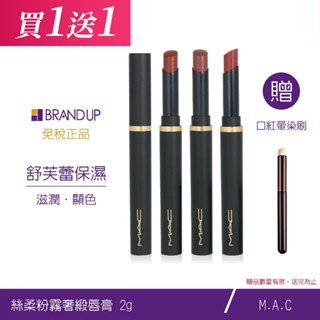 現貨M.A.C絲柔粉霧奢段唇膏黑魔杖#893催情肉桂#886#876#877#897 2g明星致敬滋潤服貼顯色贈品布蘭雅