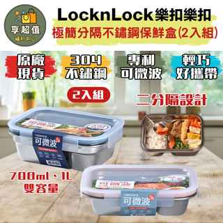 樂扣樂扣 極簡分隔不鏽鋼保鮮盒/二分隔/2入組 現貨 原廠正品 分隔保鮮盒 可微波餐盒 不鏽鋼餐盒 微波便當盒