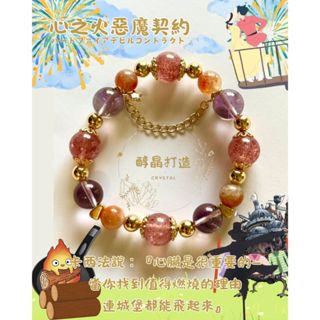 【醇晶打造】水晶手環 心之火惡魔契約 宮崎駿 霍爾的移動城堡 太陽石 紫水晶 草莓晶