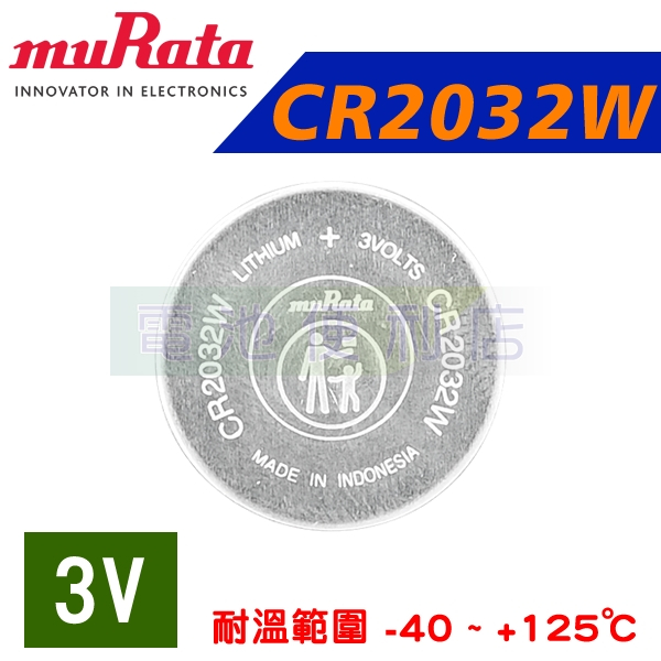 村田 muRata SONY CR2032W 3V 工業耐高溫電池 取代CR2032HR