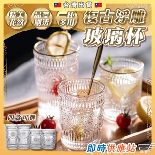 復古浮雕玻璃杯 手工描金玻璃杯 果汁杯 咖啡杯 冰飲杯 高顏值家用飲料杯 北歐風玻璃杯 INS風透明水杯
