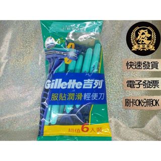 吉列服貼滑順輕便刀 6支1包【揪發購】Gillette 吉列 長柄 服貼 潤滑 輕便 拋棄式 刮鬍刀 吉列長柄潤滑輕便刀