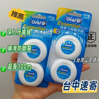 公司貨速寄✔歐樂Oral-B無蠟牙線 歐樂B50M牙線薄荷微蠟2入 清潔牙縫不易斷裂 深入齒縫 多角度清潔牙縫包裹式牙線