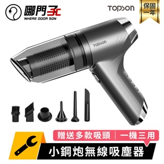 [強勁吸力] TOPSON 小鋼炮吸塵器 三合一吸塵器 小吸塵器 小型吸塵器 車用吸塵器 吸塵器小鋼炮 小吸塵器 吸塵器