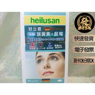 好立善 EUREYE葉黃素全方位複方軟膠囊 30粒【揪發購】德國 Heilusan 好立善 EUREYE 遊離型 葉黃素