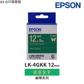 EPSON LK-4GKK 緞帶系列 綠底金字 12mm 原廠標籤帶 S654447 LK4GKK