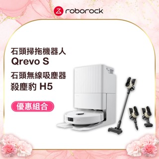 Roborock 石頭科技 Qrevo S+殺塵豹H5 四合一手持無線吸塵器【超值組合】