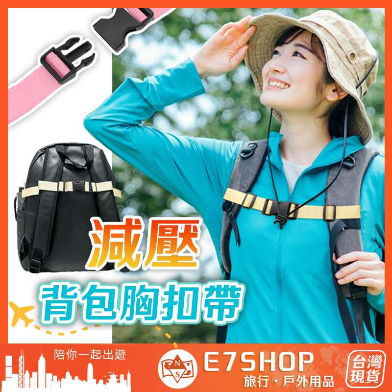 背包胸扣 背包固定扣 減壓防滑 背包腰帶 減壓扣帶 背包胸扣帶 背包防滑帶 避難包 登山包