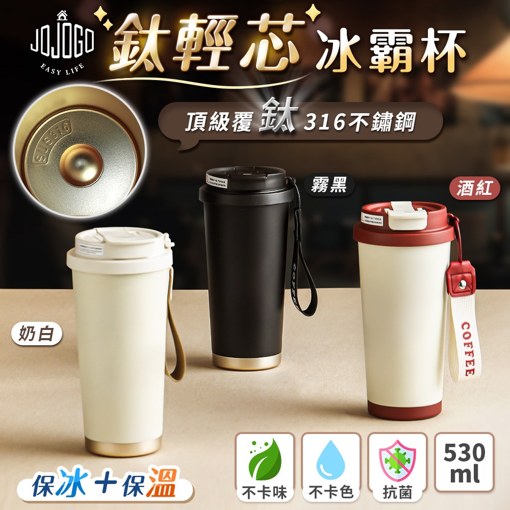 JOJOGO鈦輕芯冰霸杯的價格推薦 - 2026年5月 | 比價比個夠BigGo