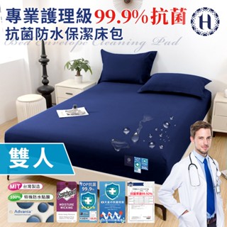 臺灣現貨（隔日出貨）【Hilton 希爾頓】專業護理級100%防水抗菌保潔床包-雙人/二色任選 床墊 床笠