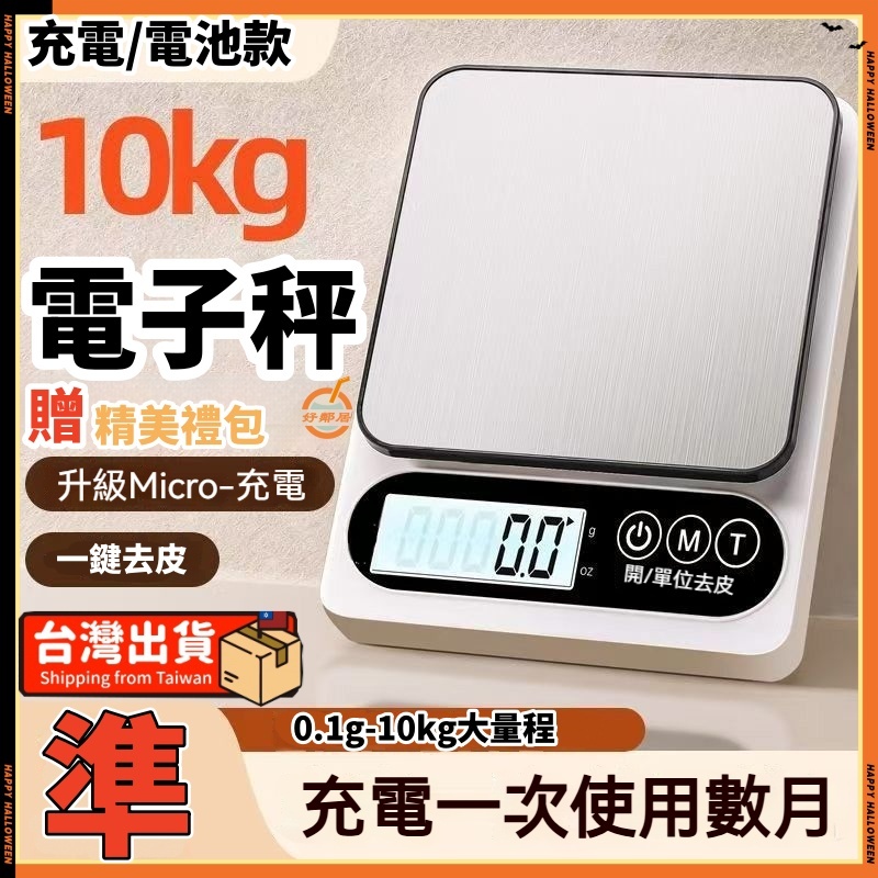 台灣寄出【保固+發票】電子秤 5/10KG 磅秤 料理秤 食物秤 秤重器 秤重 烘焙磅秤 重量秤 小磅秤  烘焙秤
