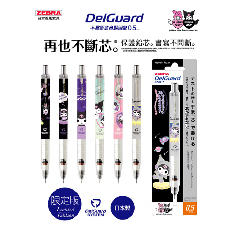 ZEBRA 斑馬 DelGuard 三麗鷗 美樂蒂&酷洛米 聯名 0.5不易斷芯自動鉛筆 P-MA85-KU【金玉堂文具