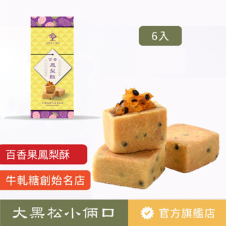 【大黑松小倆口】百香果鳳梨酥6入禮盒 伴手禮 茶點 下午茶 臺灣名產