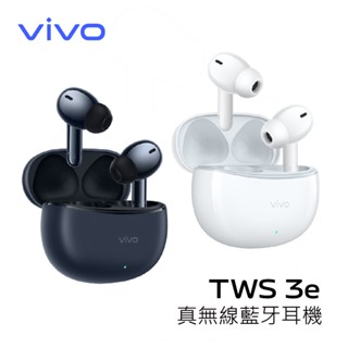 vivo TWS 3e 真無線藍牙耳機 智慧主動式降噪 IP54防水耳機 AI通話降噪