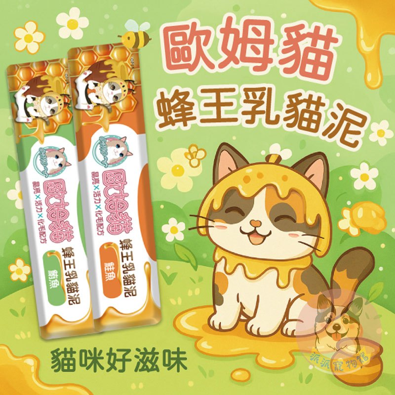 歐姆貓 omo 蜂王乳貓泥🐝 肉泥 貓肉泥貓零食寵物零食貓咪零食貓條貓泥貓咪肉泥肉泥條貓食幼貓零食寵物肉泥貓條肉泥貓泥條