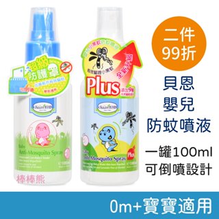 貝恩 嬰兒防蚊噴液 & 嬰兒小黑蚊防蚊噴液 Plus (100ml) 可倒噴 防蚊液 嬰兒防蚊液 寶寶防蚊 Baan