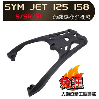 🔥尾霸WEIBASYM三陽 JET S SR SL JET 158 SuperC 箱架 貨架 扶手 後架 加厚 鋁合金