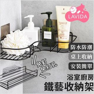 【LAVIDA嚴選】鐵藝收納架 免釘 免打孔 浴室置物架 鐵藝 浴室 廚房 收納架 置物 轉角收納