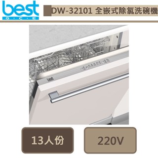 【Best貝斯特 DW-32101】220V全嵌式除氯洗碗機-進口品購買前需詢問貨量