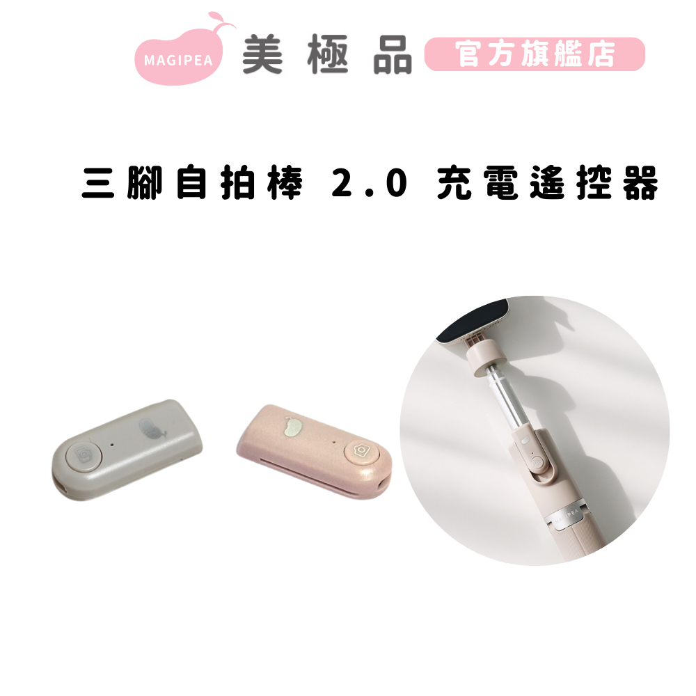 【美極品】三腳自拍棒 2.0 充電遙控器