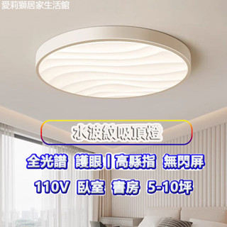全光譜吸頂燈 水波紋吸頂燈 110V吸頂燈 臥室 房間 客廳 書房 現代 簡約 全光譜 護眼燈具