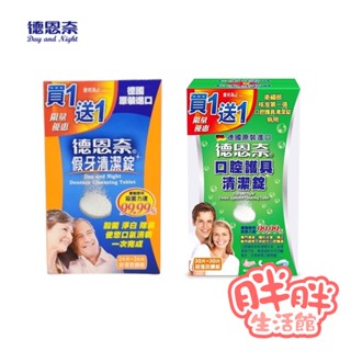 德恩奈 假牙清潔錠 口腔護具清潔錠 超值組 買一送一 假牙清潔 口腔護具 清潔錠 假牙 口腔清潔 盒裝 【胖胖生活館】