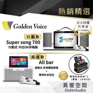 【GoldenVoice金嗓電腦】Supersong700 行動式伴唱機 allbar｜享10％蝦幣回饋卷+24期0利率