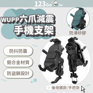 WUPP 六爪減震手機支架 手機支架 防震支架 後視鏡支架 遮陽手機架 車遮陽抗震導航支架 機車支架 抗震防滑 導航支架
