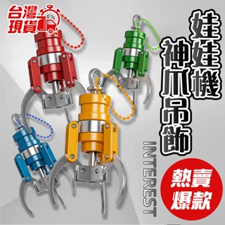 臺灣現貨✨ 神爪鑰匙圈 娃娃機爪子掛件 擬真機械抓夾 造型鑰匙扣 創意吊飾 機械合金感 收藏禮物 158雄讚